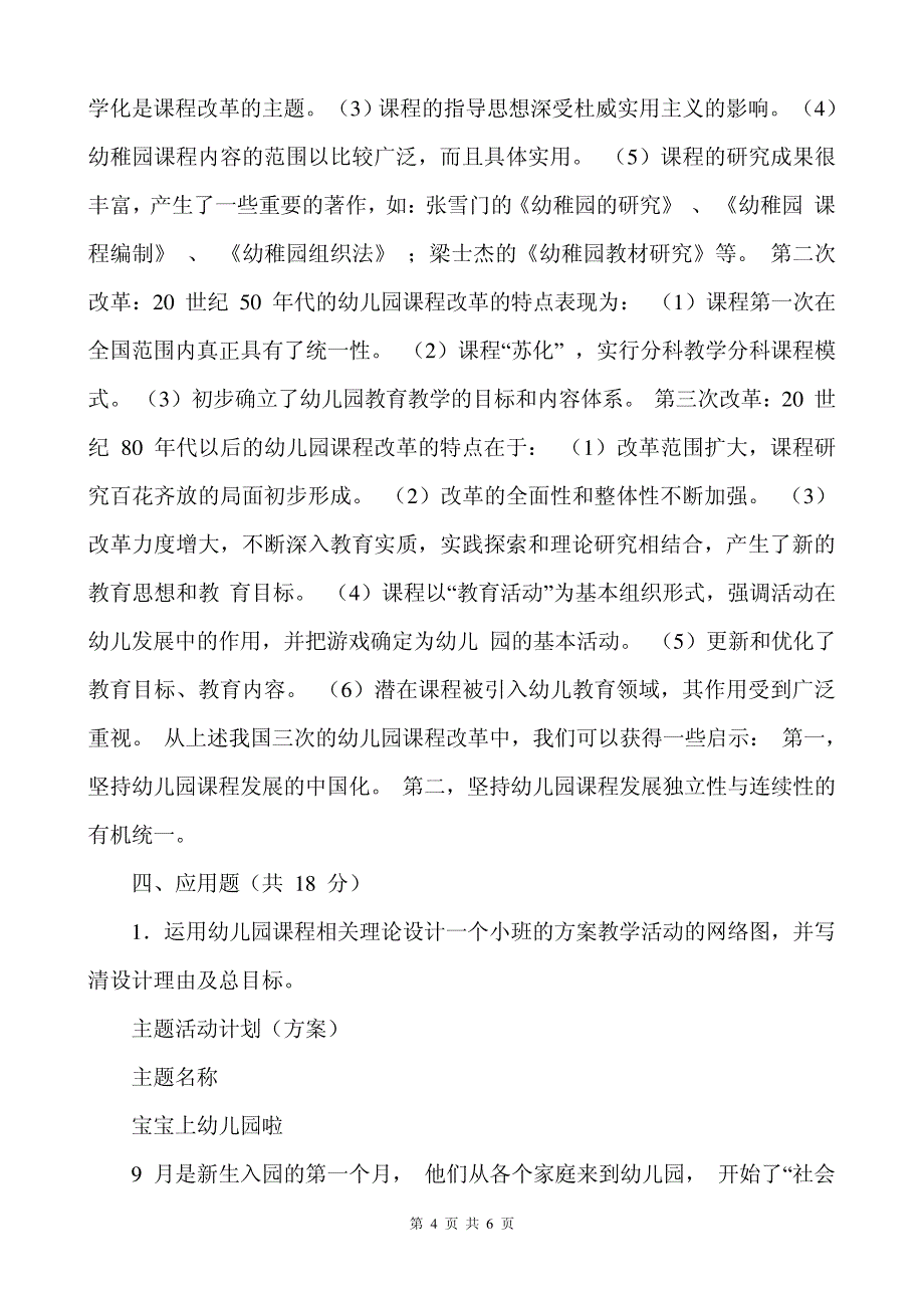 2014年秋季学期东北师大《幼儿园课程论》期末考核答案11499_第4页