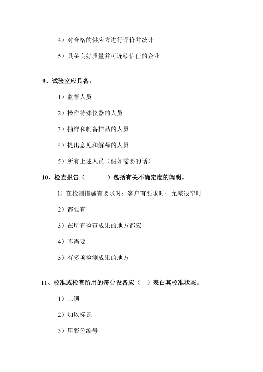 2024年实验室资质认定评审员考试题目_第4页