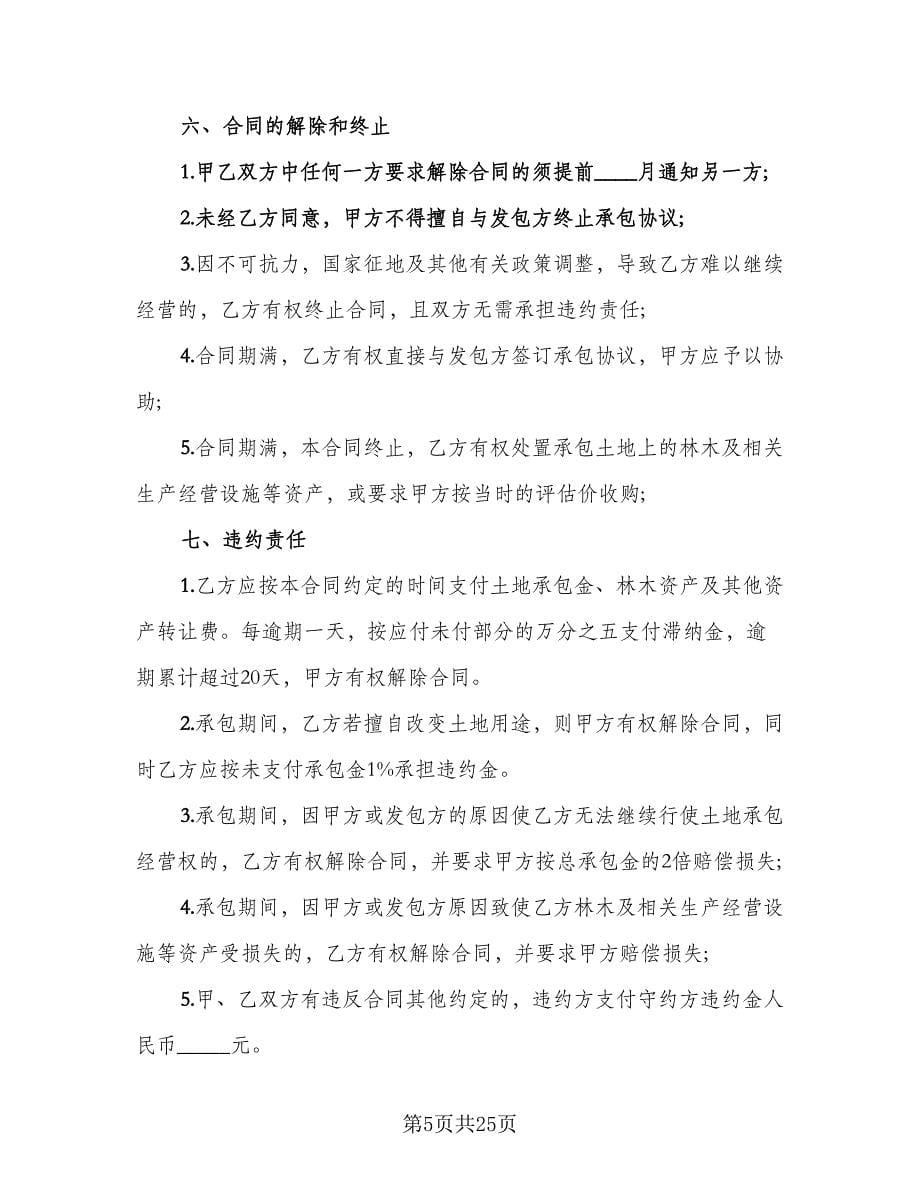 农村土地承包协议书标准范文（八篇）.doc_第5页