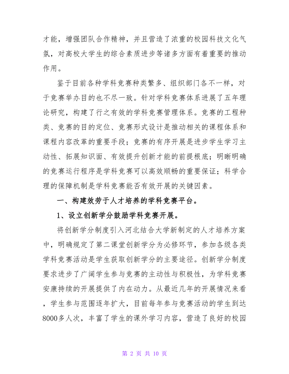 浅谈服务于高校创新型人才培养的学科竞赛管理体系研究论文.doc_第2页