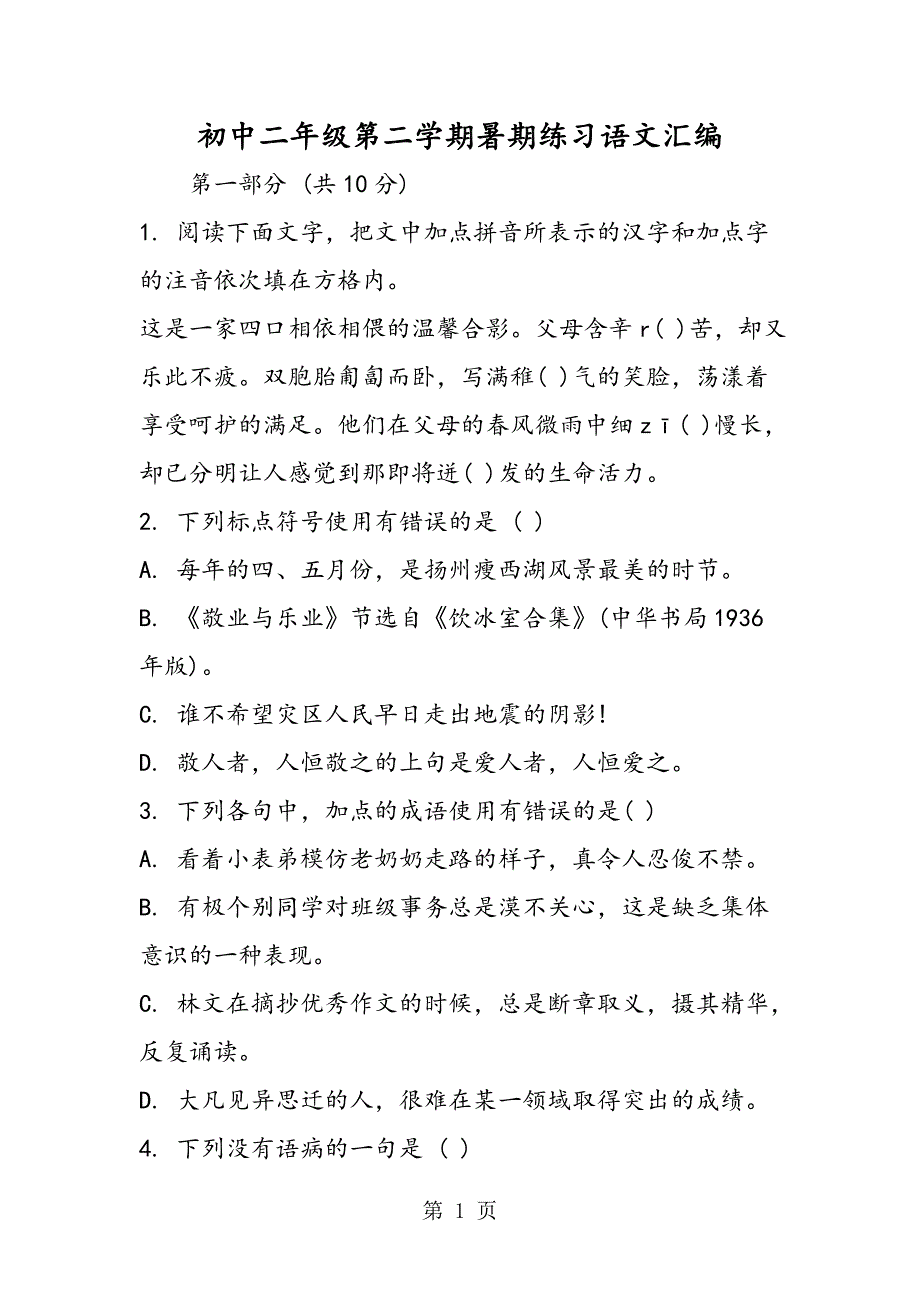 2023年初中二年级第二学期暑期练习语文汇编.doc_第1页