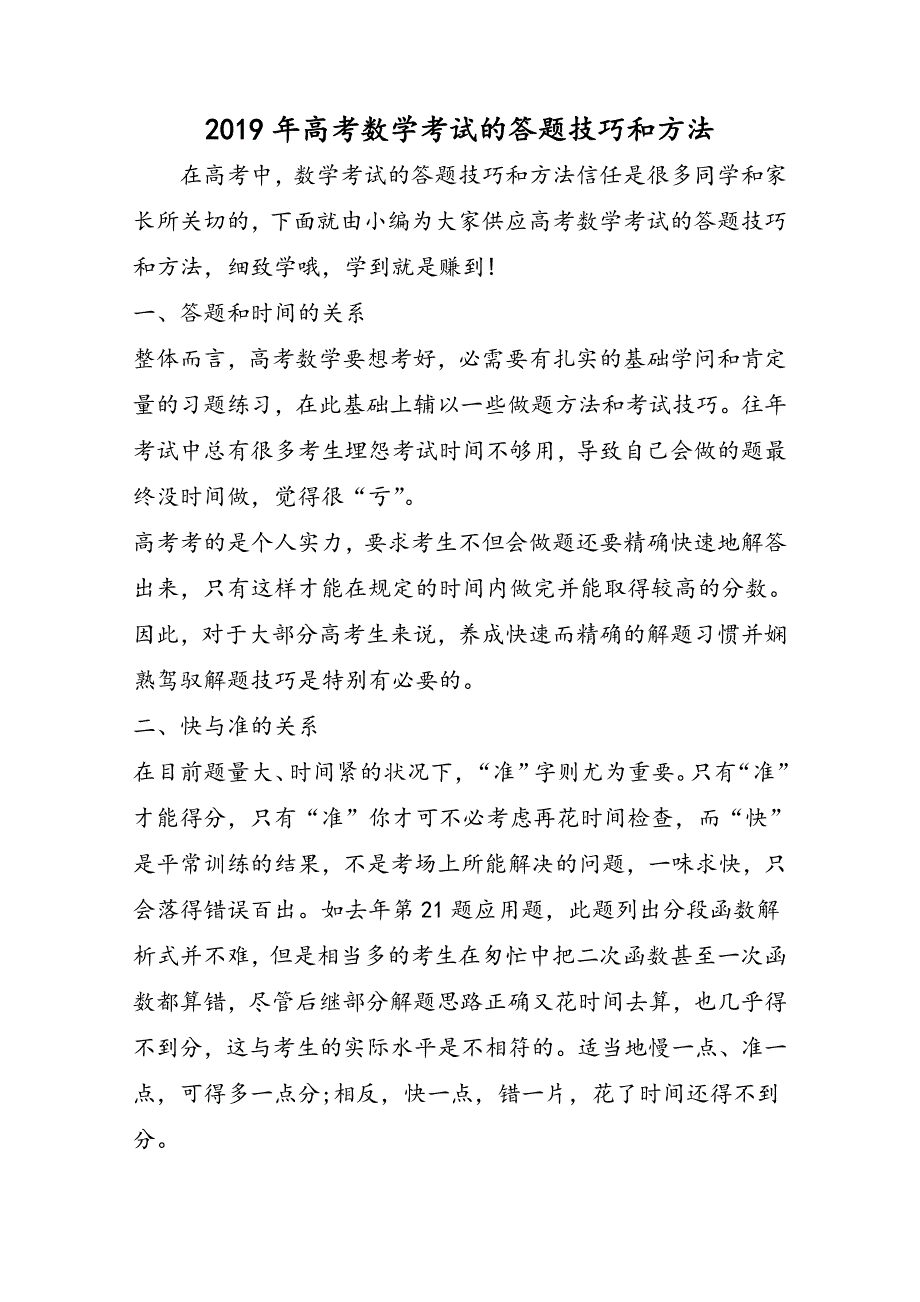 高考数学考试的答题技巧和方法_第1页