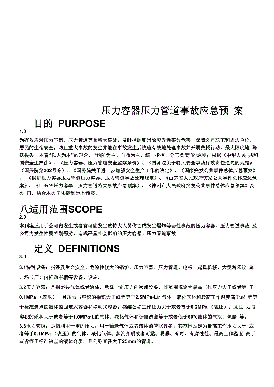 压力容器压力管道事故应急预案_第1页