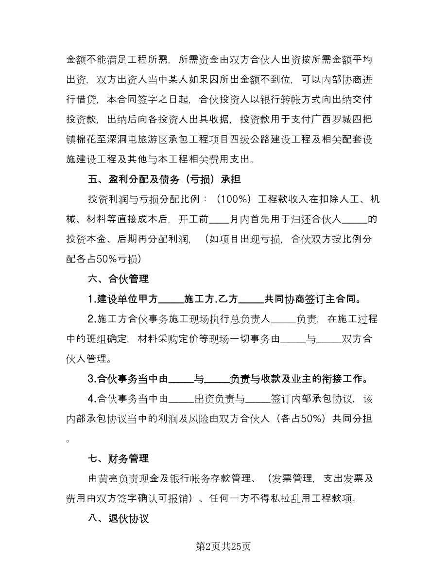 建筑工程投资合伙协议（8篇）_第2页