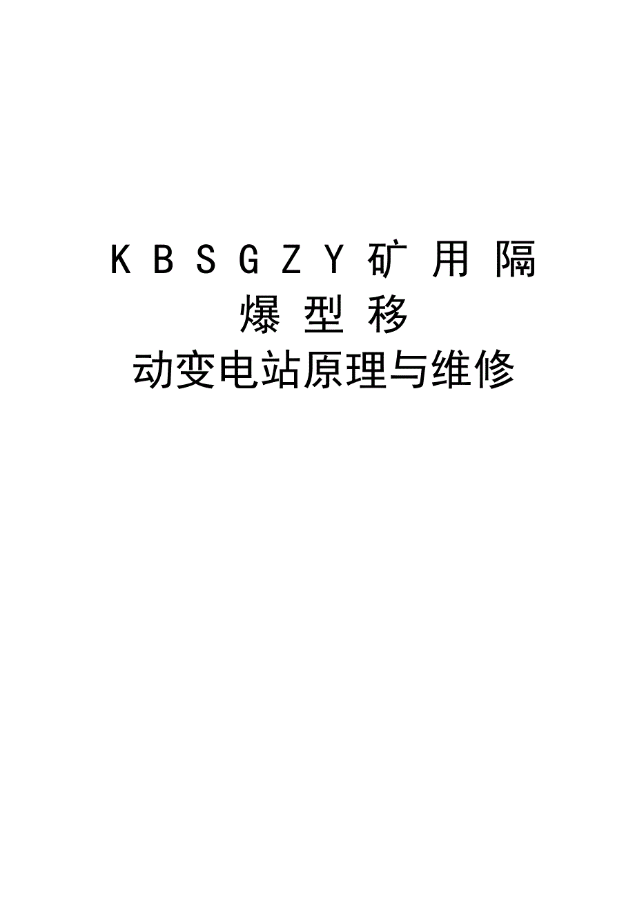 KBSGZY矿用隔爆型移动变电站原理与维修上课讲义_第1页