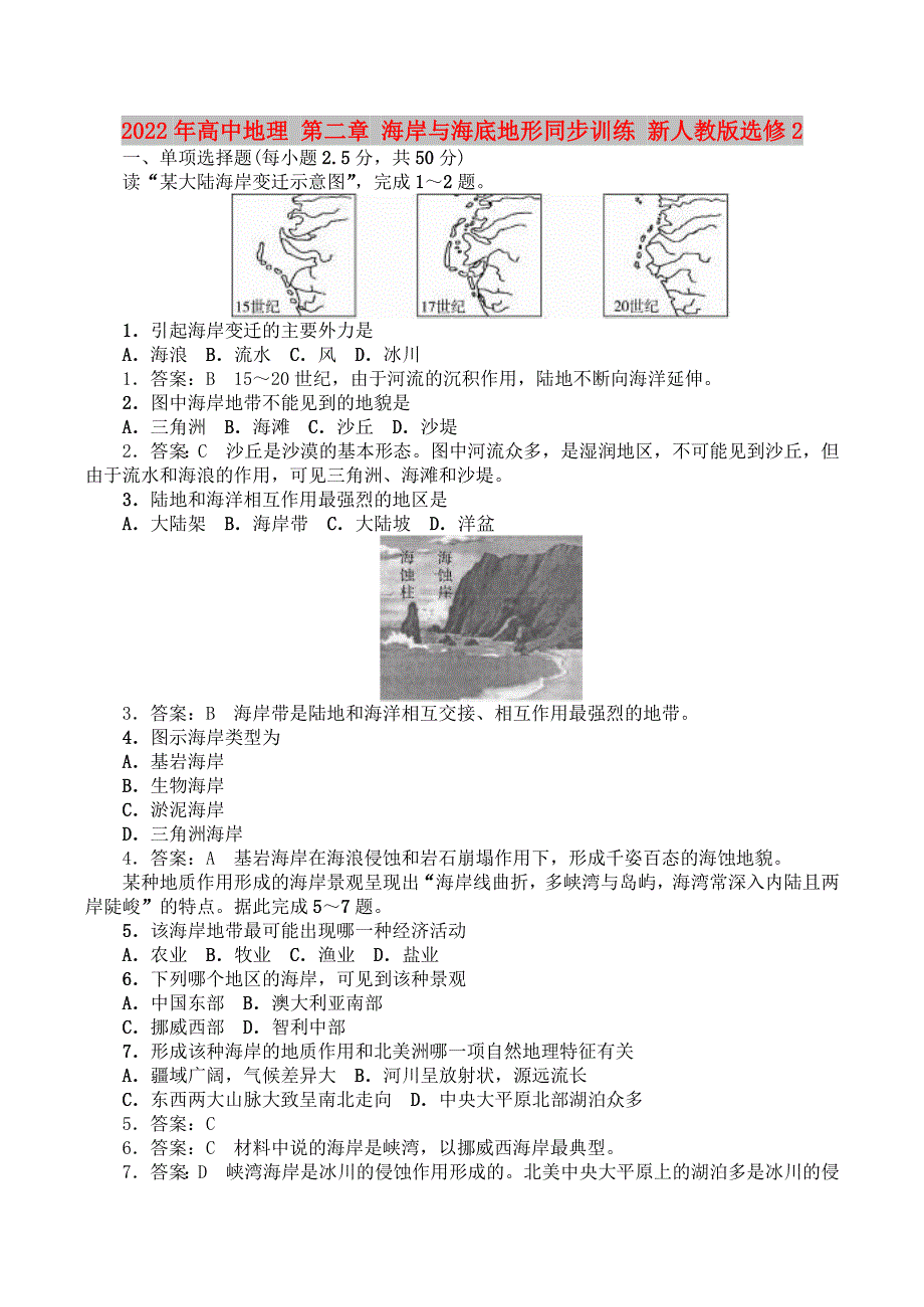 2022年高中地理 第二章 海岸与海底地形同步训练 新人教版选修2_第1页