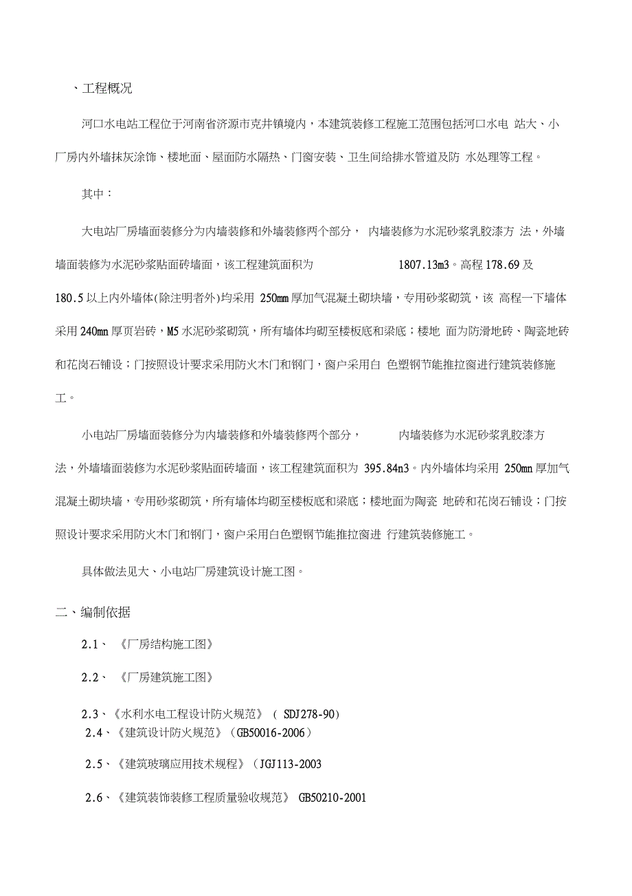 厂房建筑与装修工程施工方案_第3页