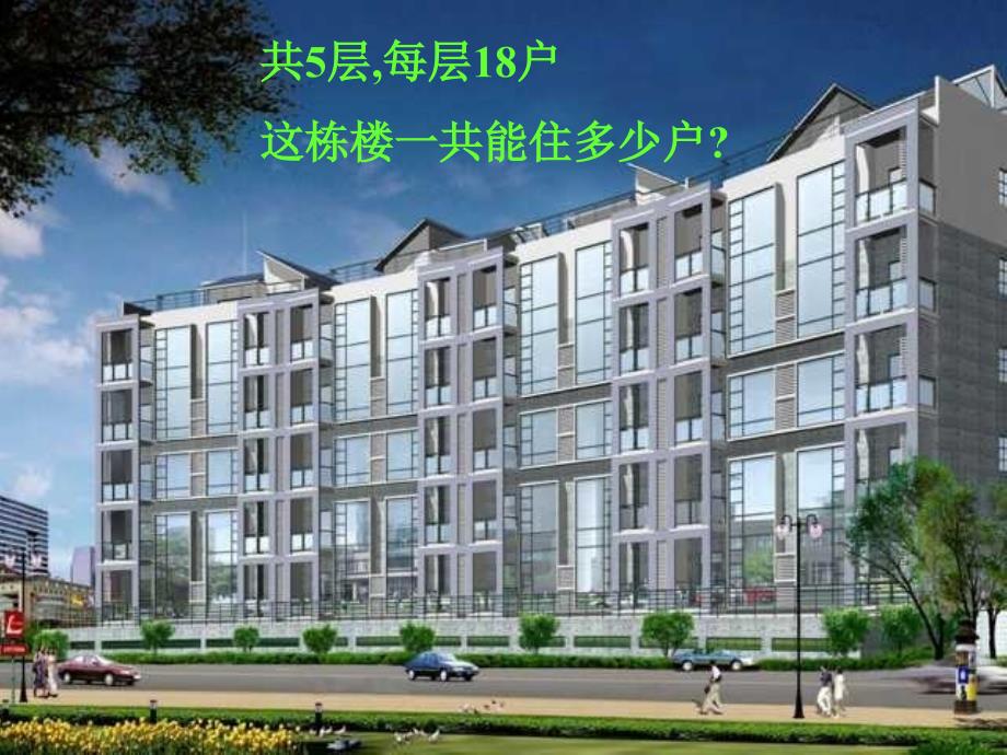 【精品】三年级下数学课件-住新房-北师大版精品ppt课件_第2页