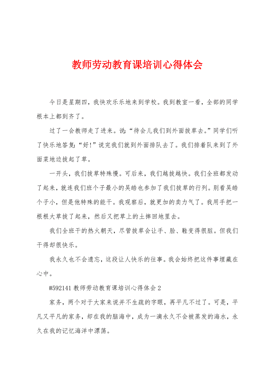 教师劳动教育课培训心得体会.doc_第1页