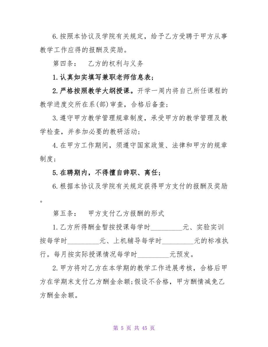 最新版兼职教师劳动合同.doc_第5页