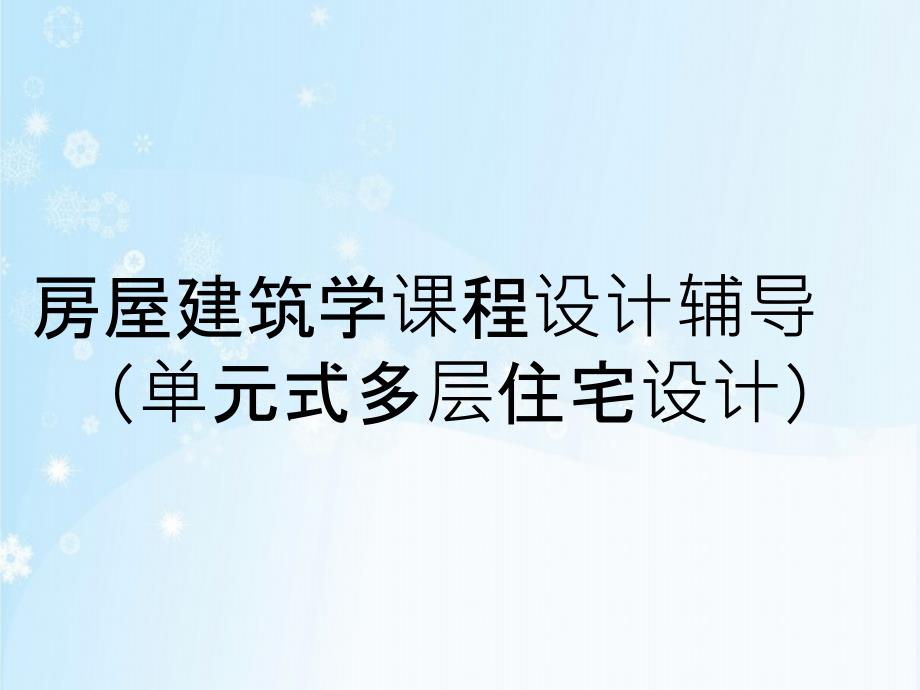 房屋建筑学课程设计辅导单元式多层住宅设计_第1页