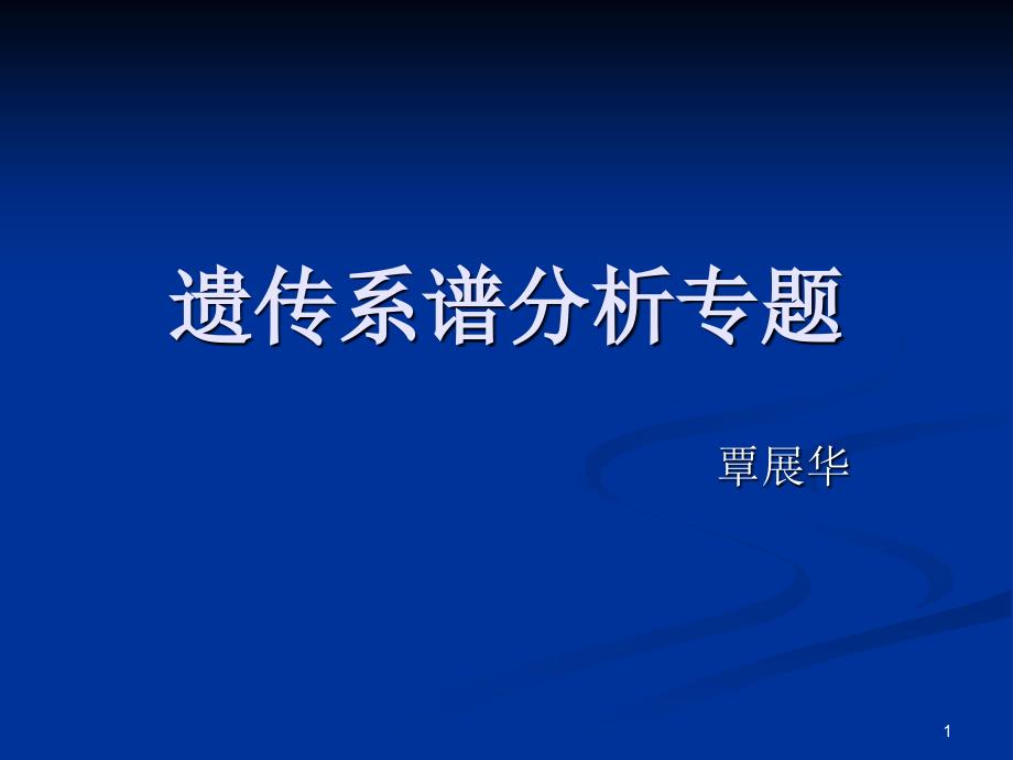 遗传系谱分析专题PowerPoint演示文稿_第1页