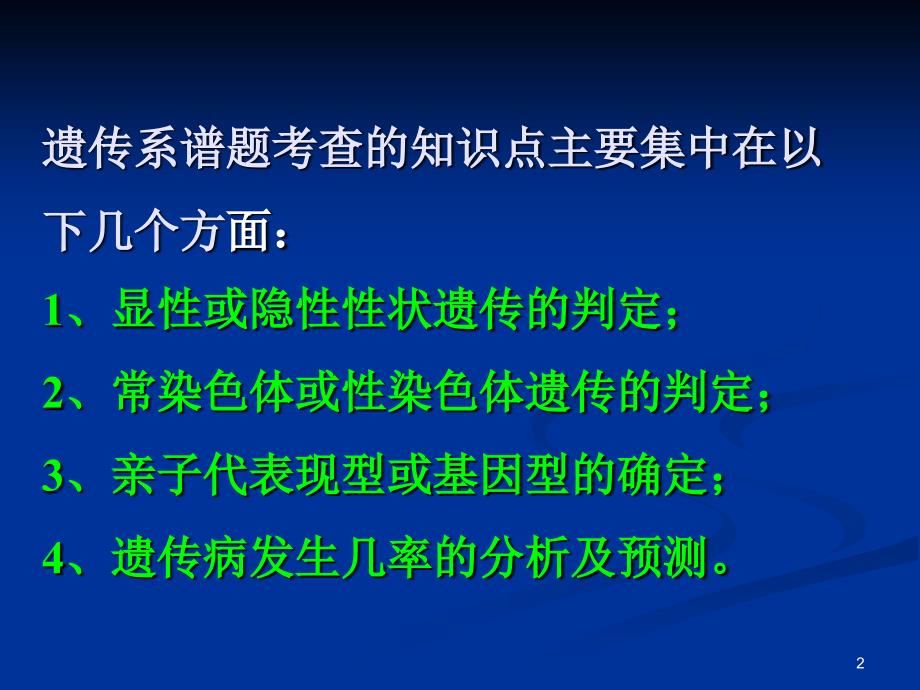 遗传系谱分析专题PowerPoint演示文稿_第2页