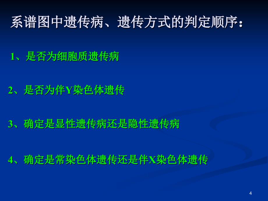 遗传系谱分析专题PowerPoint演示文稿_第4页