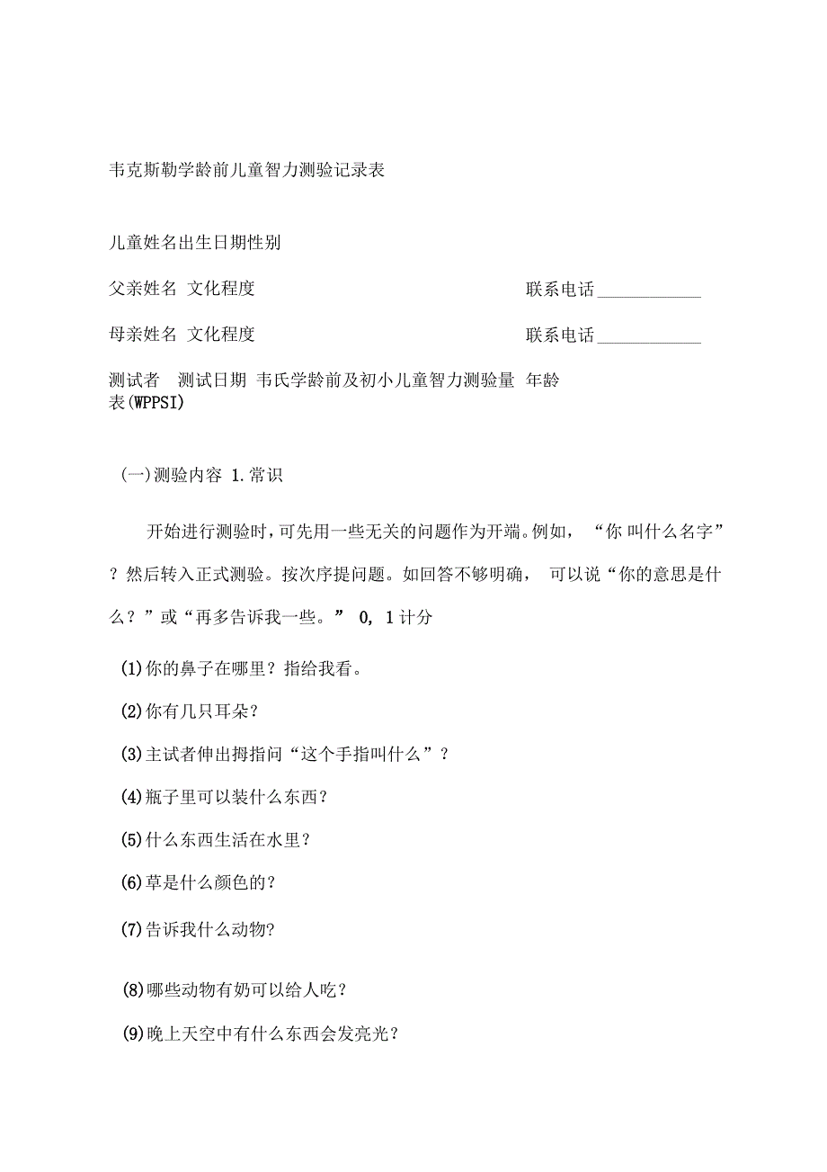 韦氏学龄前及初小儿童智力测验量表_第1页