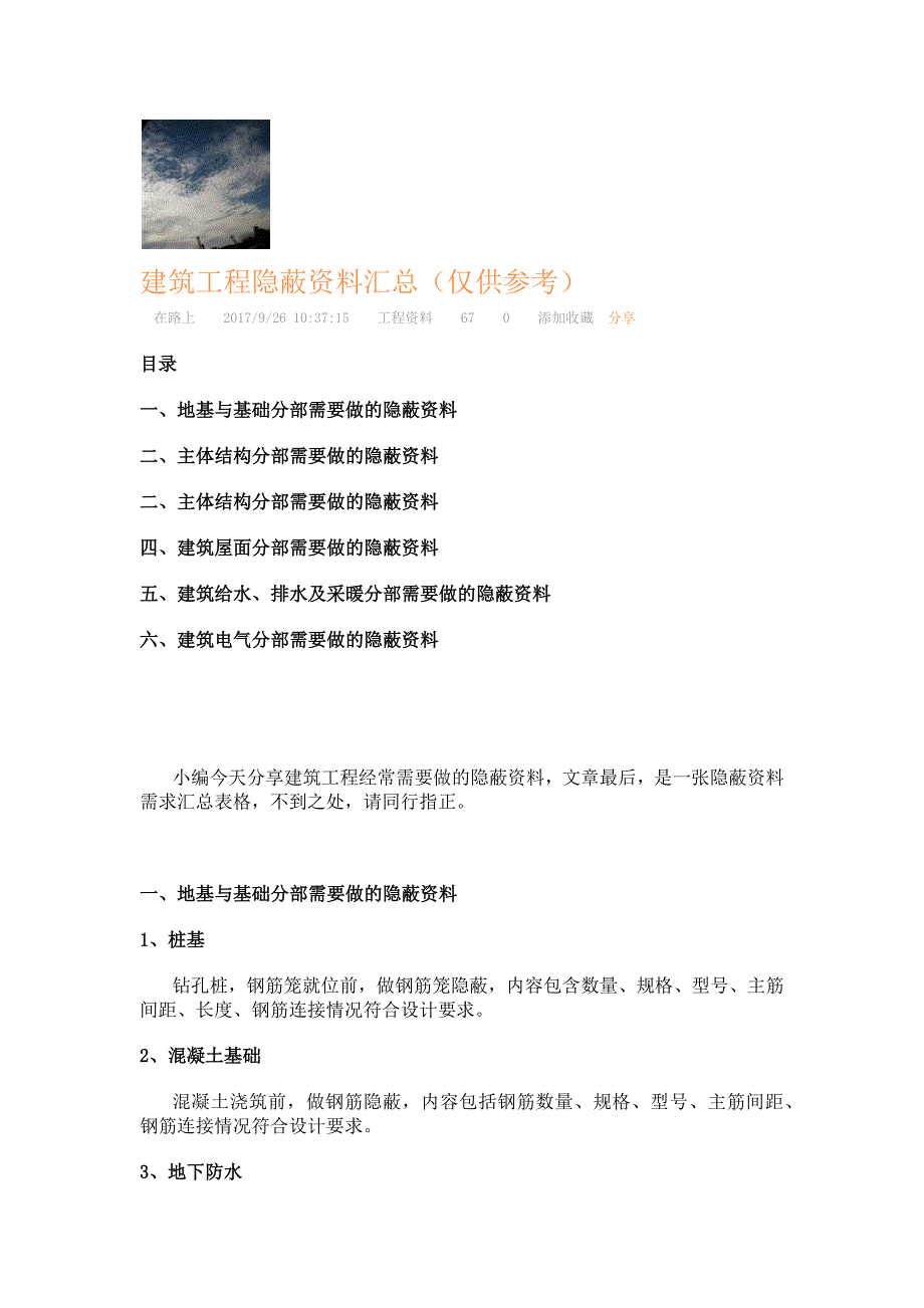 建筑工程隐蔽工程及资料汇总.docx_第1页