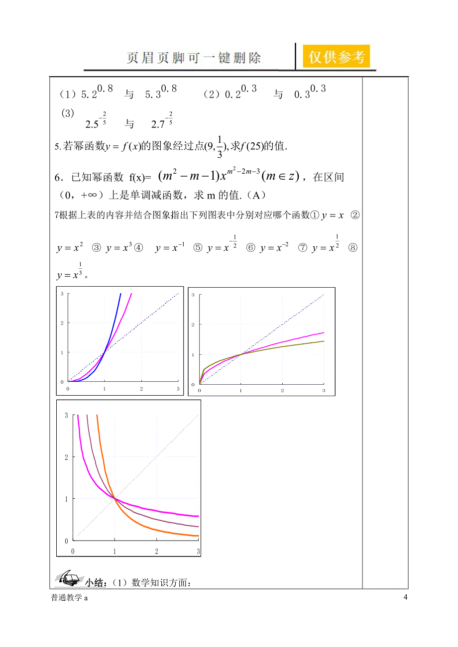 幂函数导学案(江自龙)【教学借鉴】_第4页