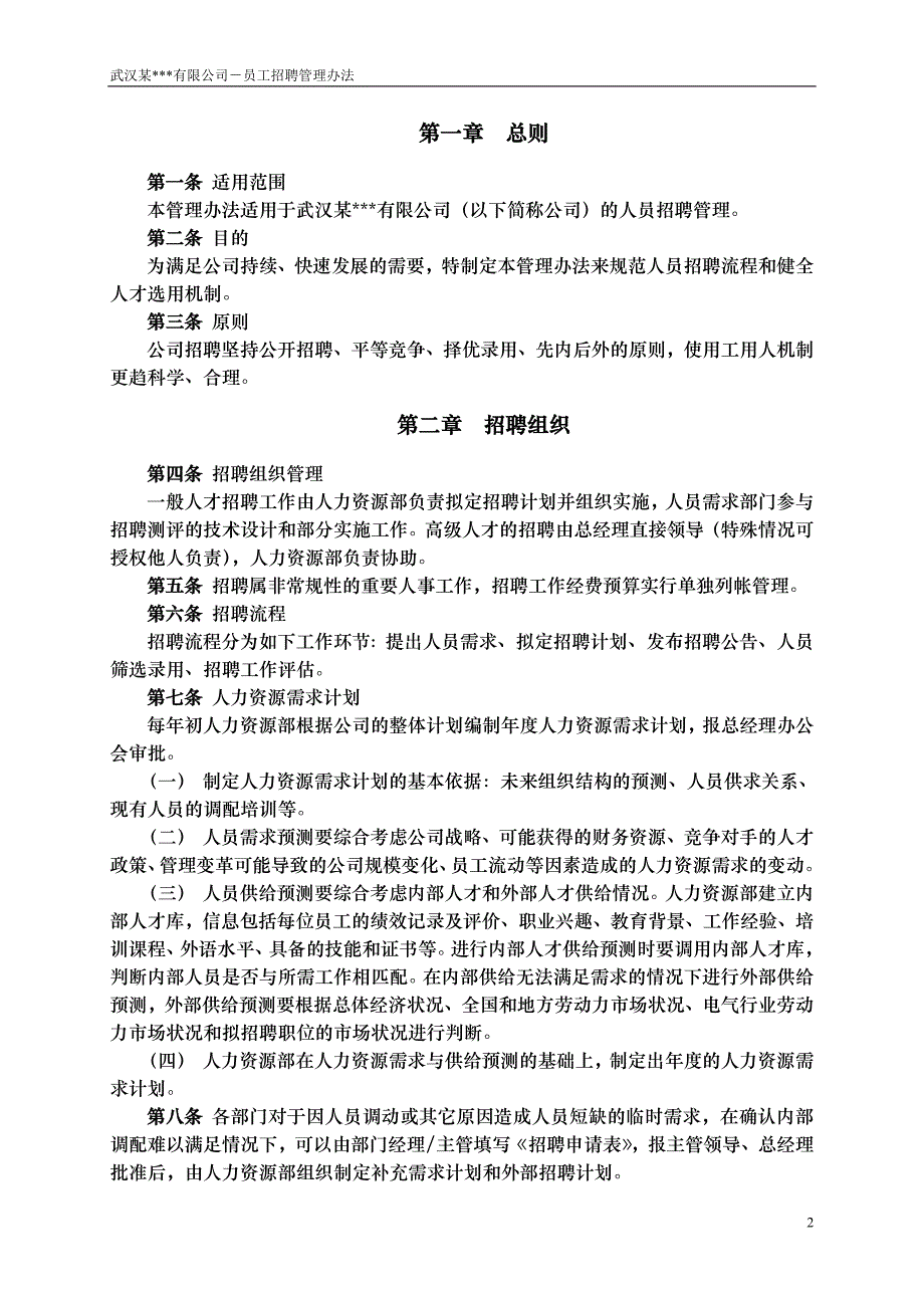 阅读老板牛简历武汉某公司－员工招聘管理办法2 (2).doc_第4页