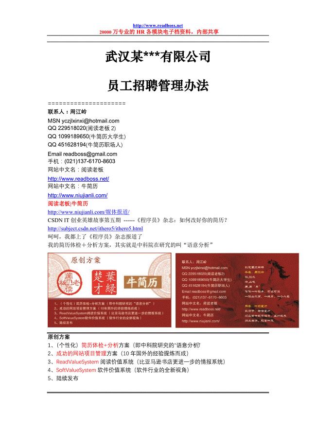 阅读老板牛简历武汉某公司－员工招聘管理办法2 (2).doc