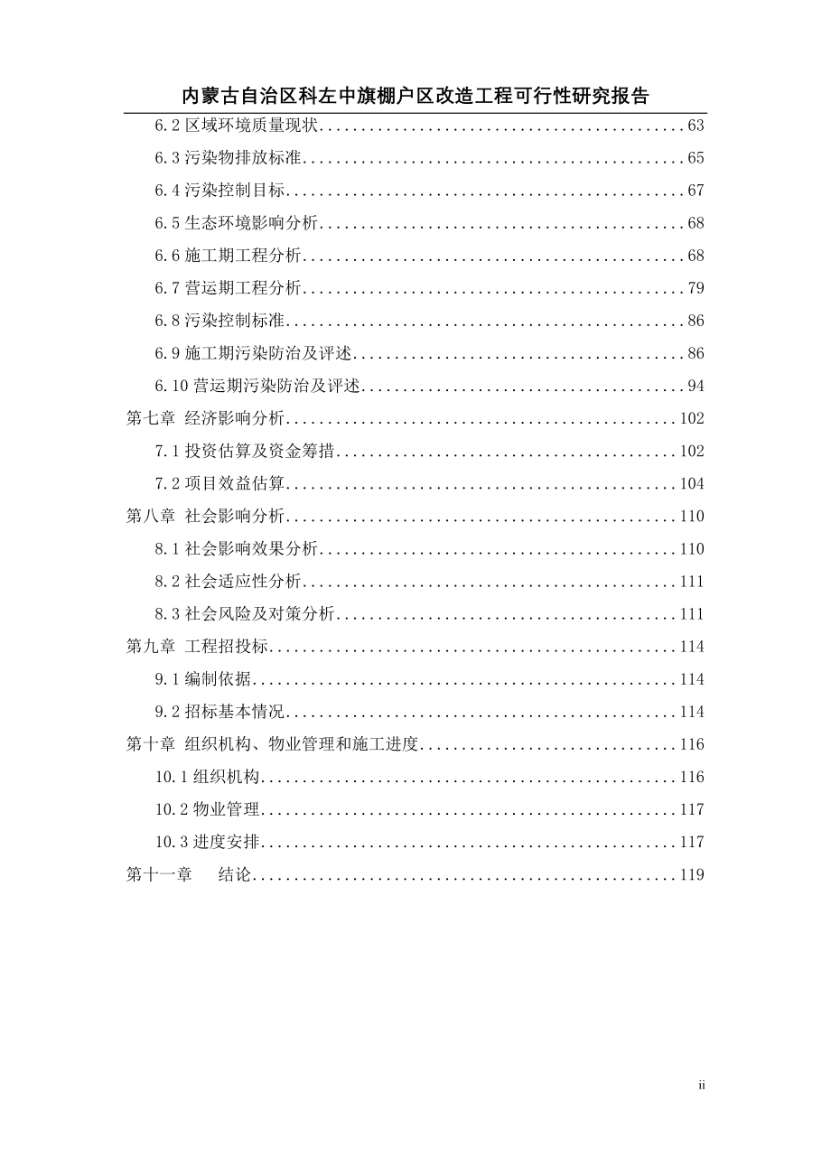 科左中旗棚户区改造工程申请建设可研报告_第2页