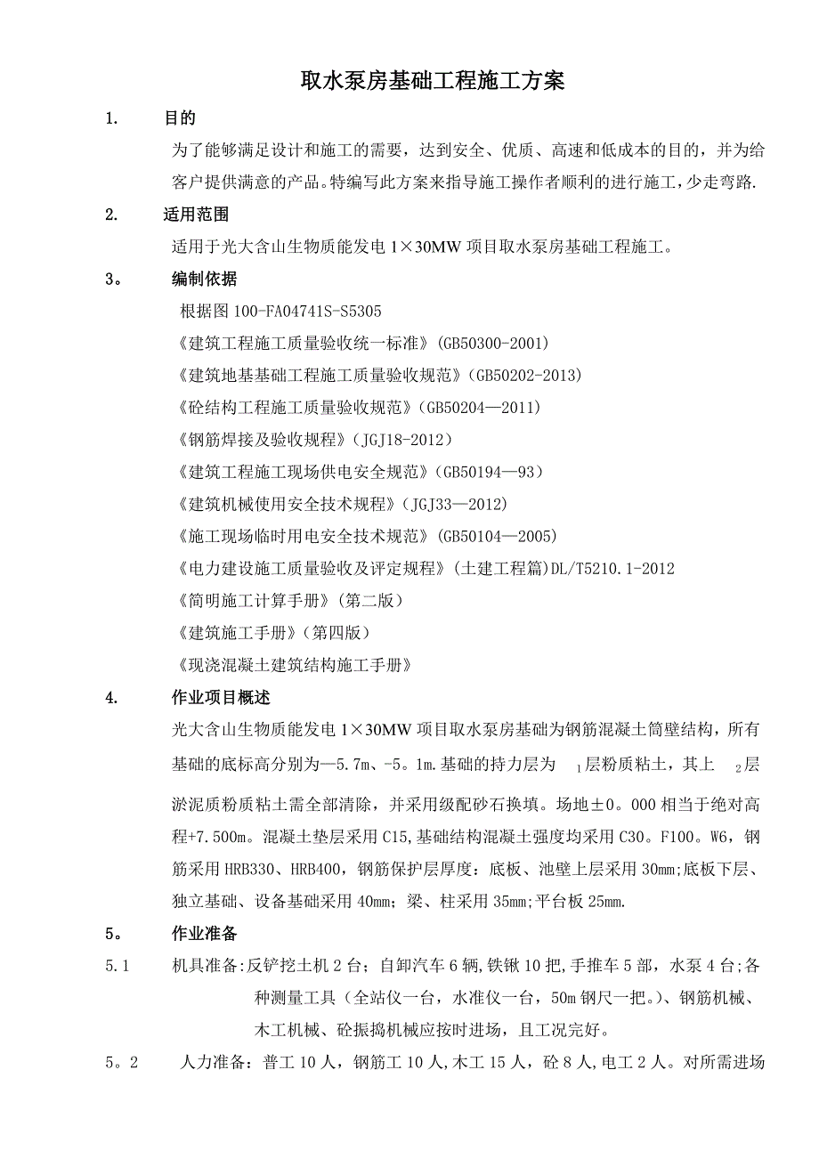 【建筑施工方案】取水泵房基础施工方案_第1页