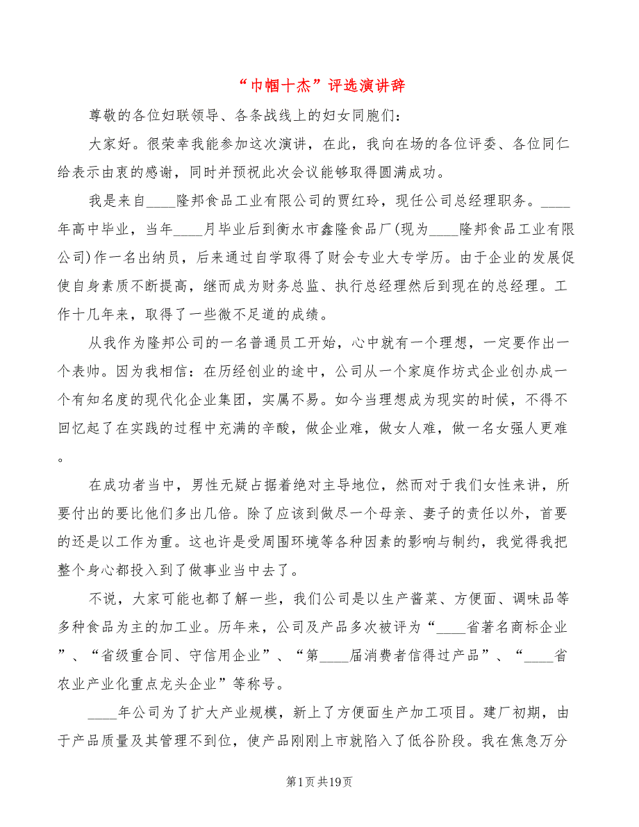 “巾帼十杰”评选演讲辞(7篇)_第1页