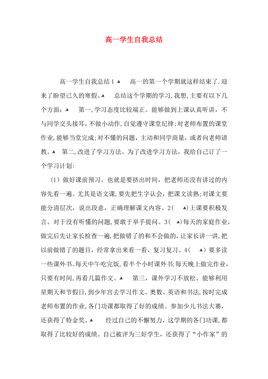 高一学生自我总结_第1页