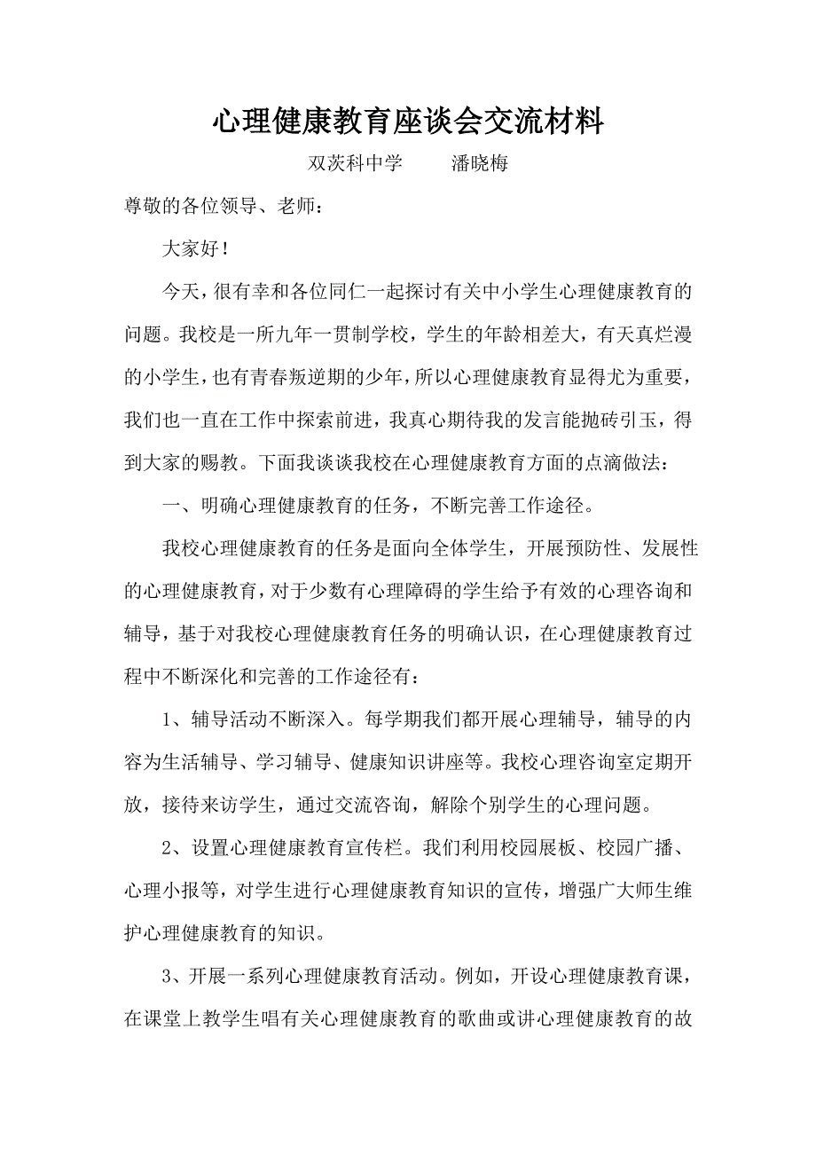 心理健康教育座谈会发言稿_第1页