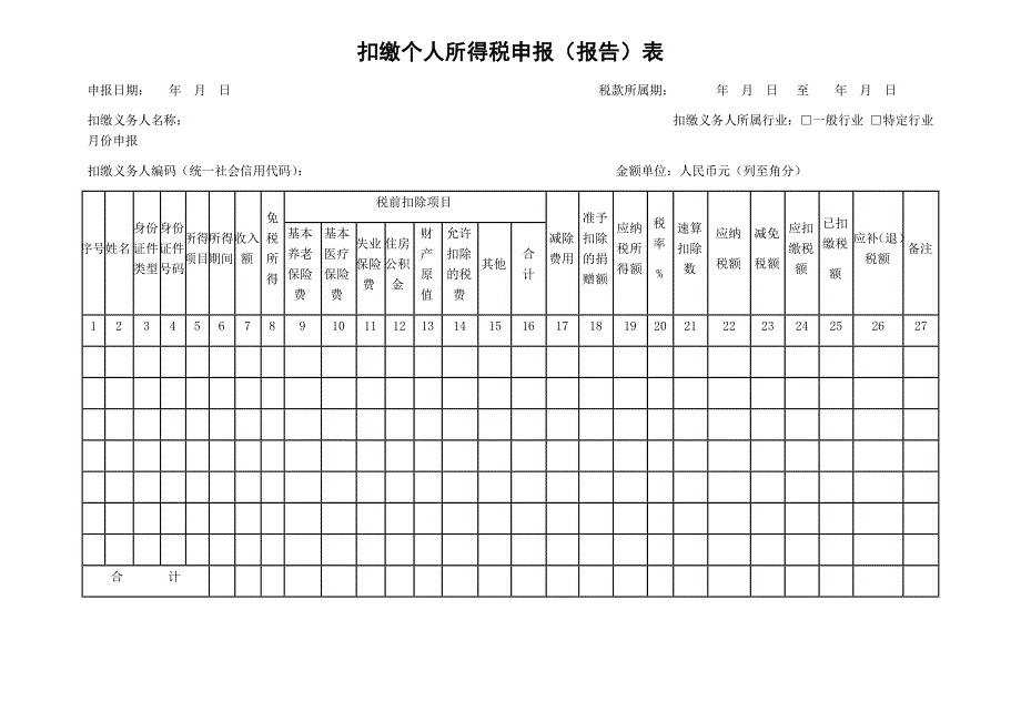 个人所得税申报表_第1页