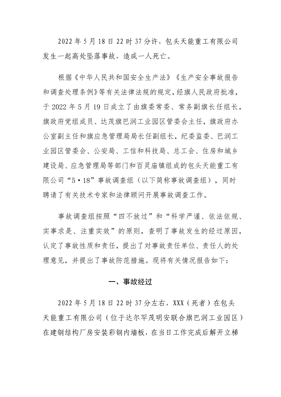 包头天能重工有限公司“5&#183;18”高处坠落一般生产安全事故调查报告.docx_第1页