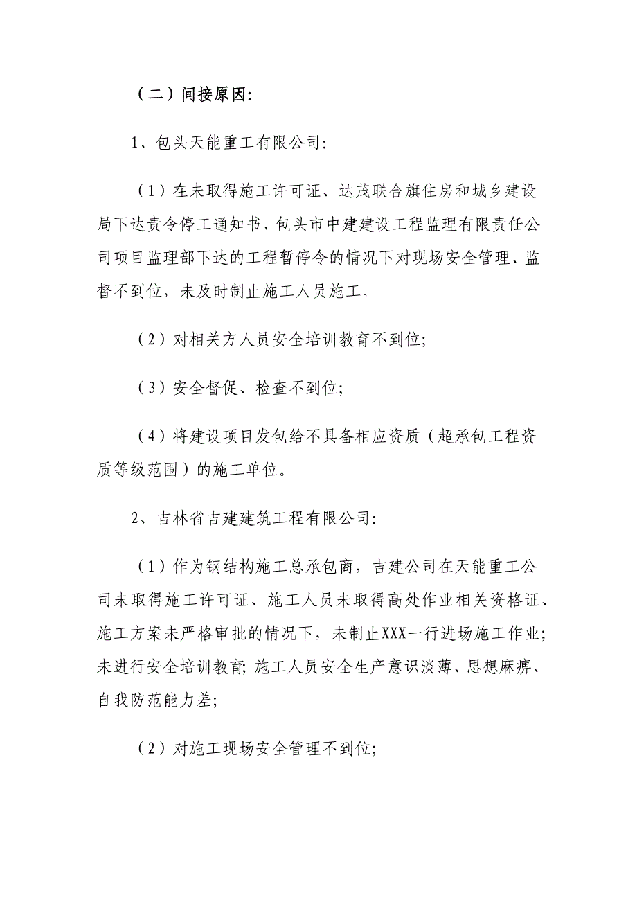 包头天能重工有限公司“5&#183;18”高处坠落一般生产安全事故调查报告.docx_第3页