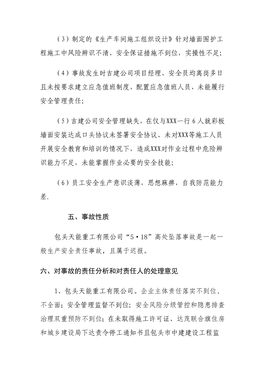 包头天能重工有限公司“5&#183;18”高处坠落一般生产安全事故调查报告.docx_第4页