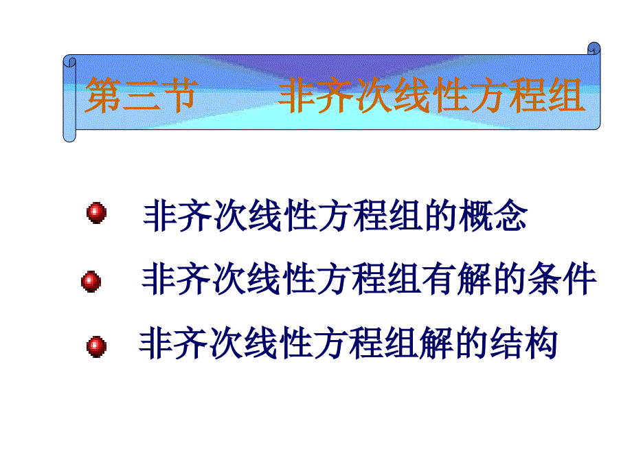 非齐次线性方程组非齐次线性方程组的概念_第1页