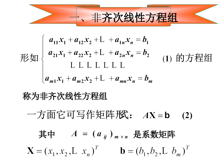 非齐次线性方程组非齐次线性方程组的概念_第2页