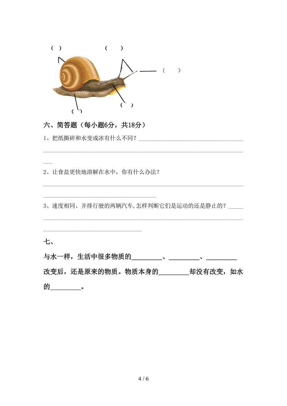 人教版三年级科学(上册)期中阶段检测及答案.doc_第4页