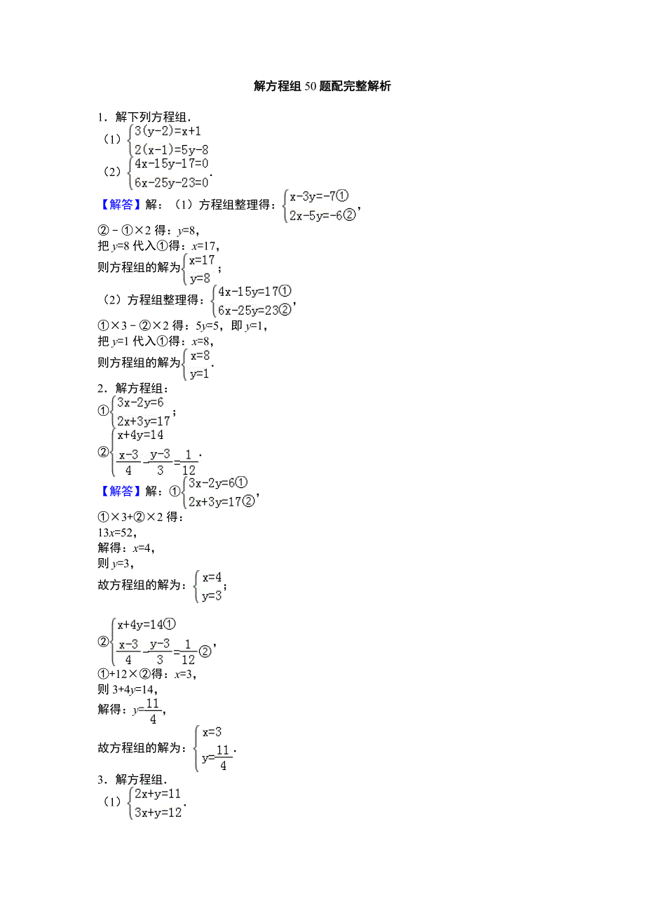 解二元一次方程组50题配完整解析_第1页