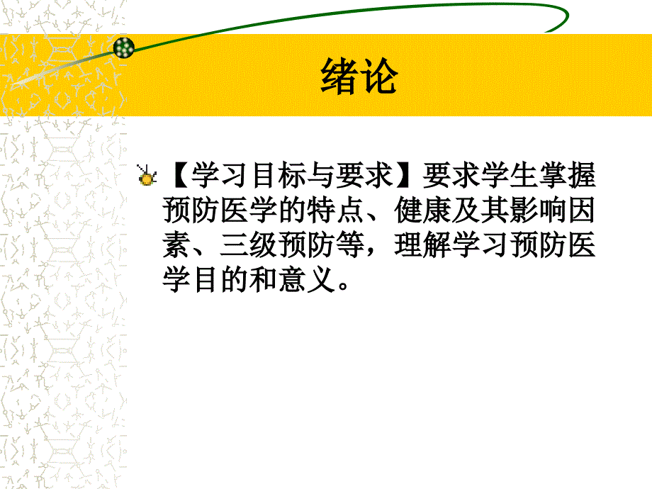 预防医学预防医学1本科课件_第3页