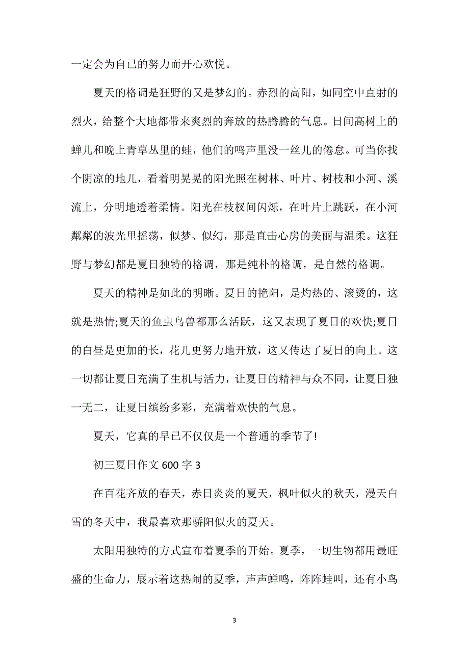 初三夏日作文600字.doc_第3页