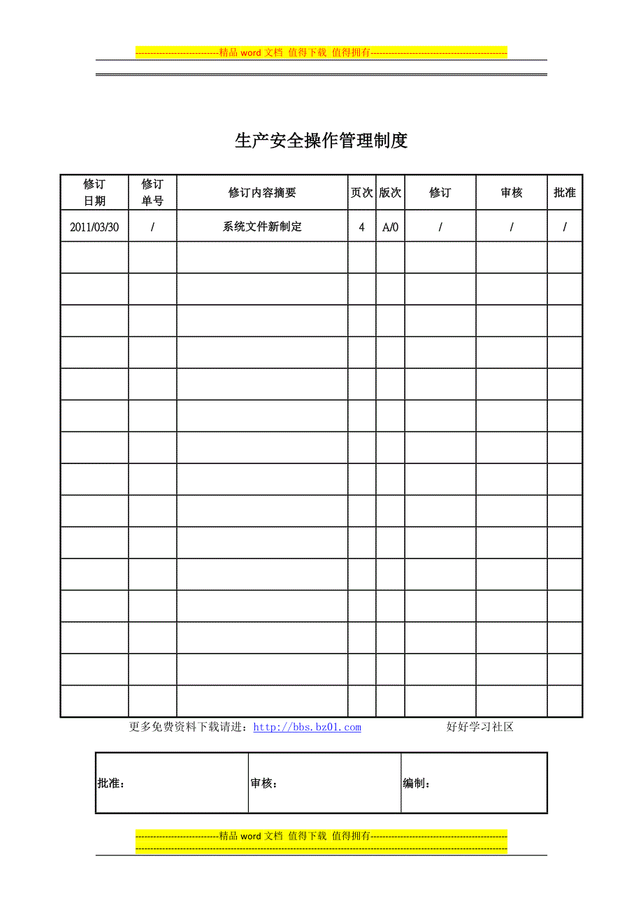 生产安全操作管理制度.doc_第1页