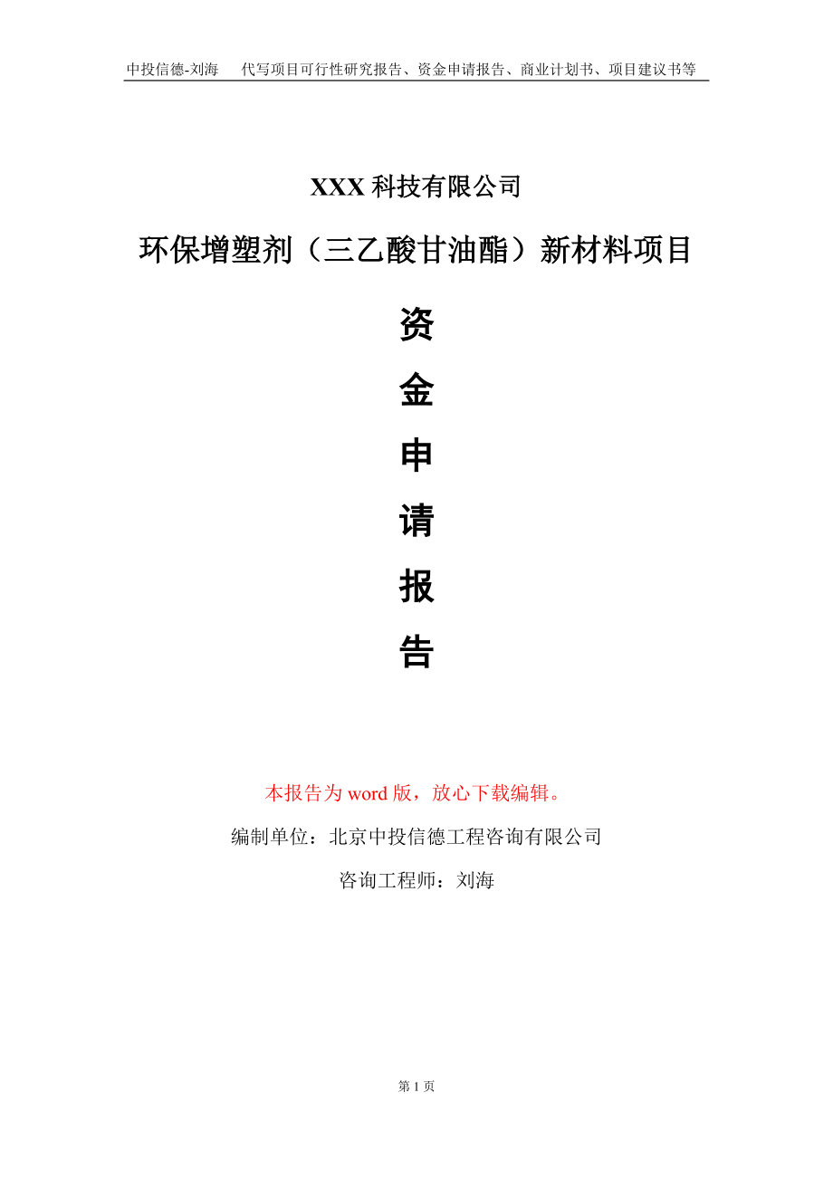 环保增塑剂（三乙酸甘油酯）新材料项目资金申请报告写作模板_第1页