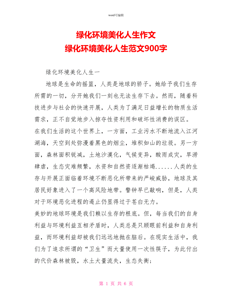 绿化环境美化人生作文绿化环境美化人生范文900字_第1页