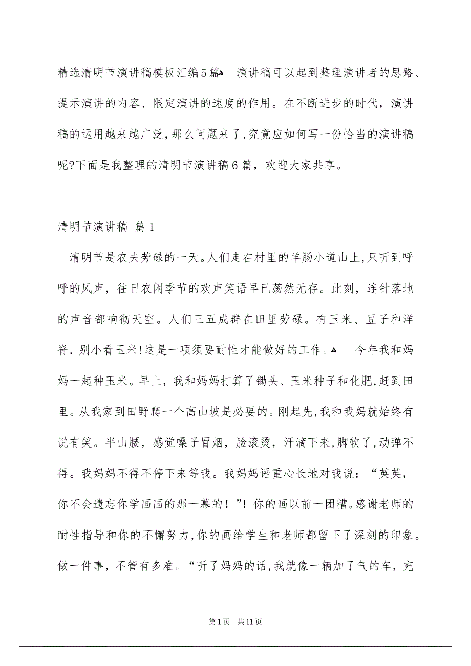 精选清明节演讲稿模板汇编5篇_第1页