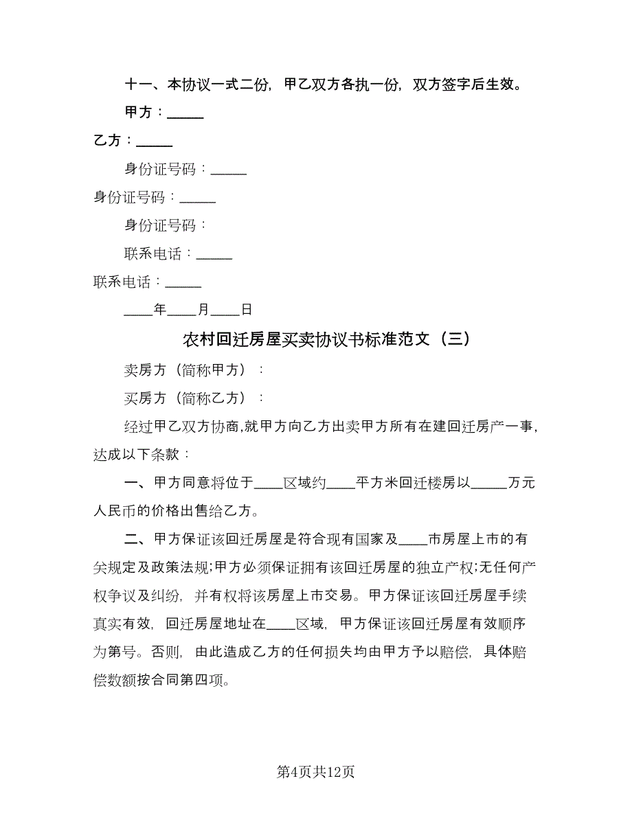 农村回迁房屋买卖协议书标准范文（六篇）.doc_第4页