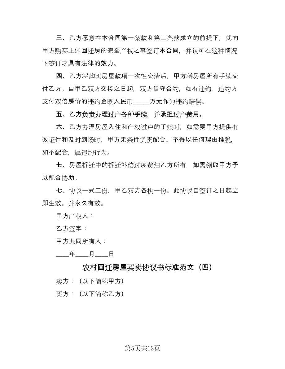 农村回迁房屋买卖协议书标准范文（六篇）.doc_第5页