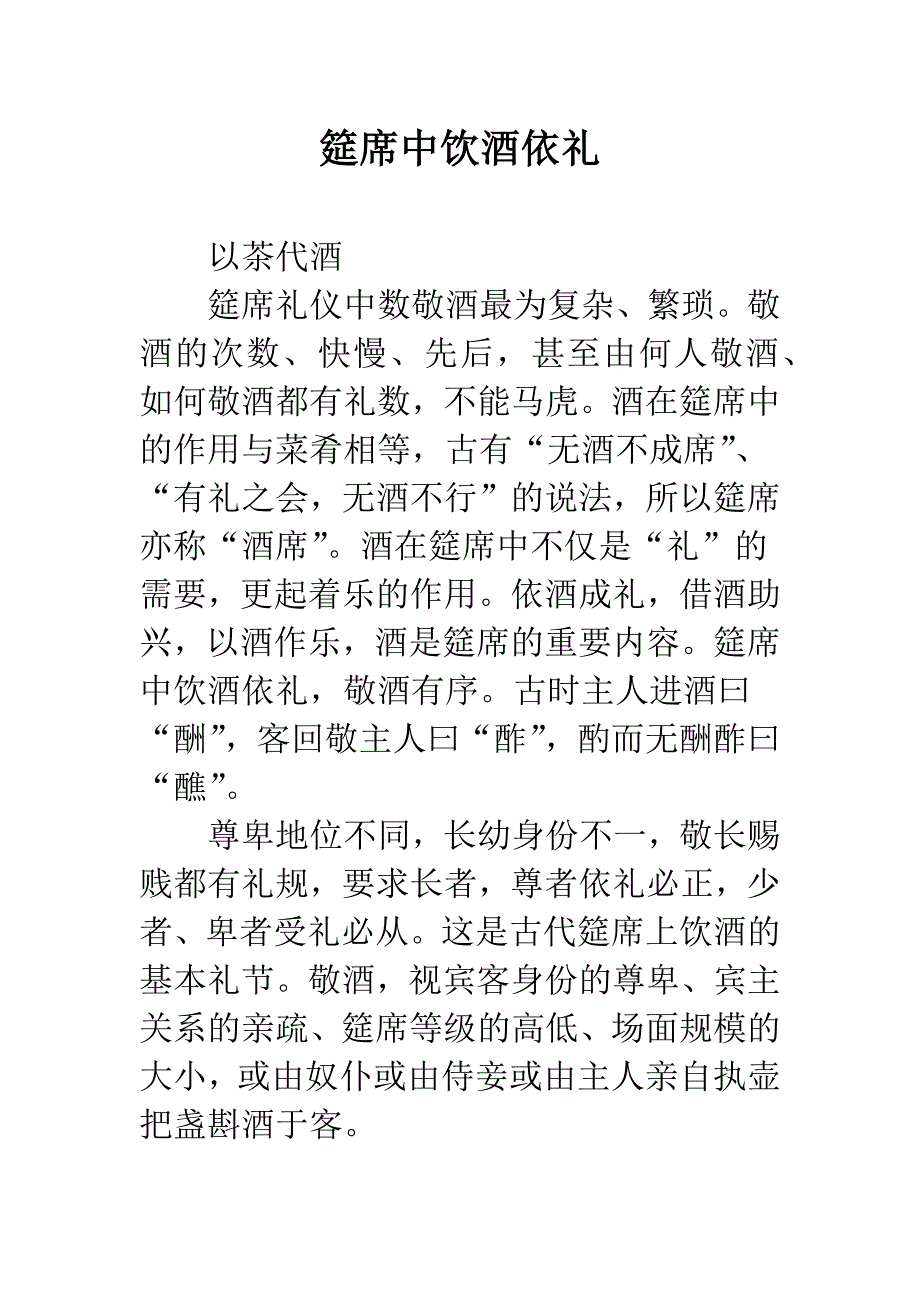 筵席中饮酒依礼.docx_第1页