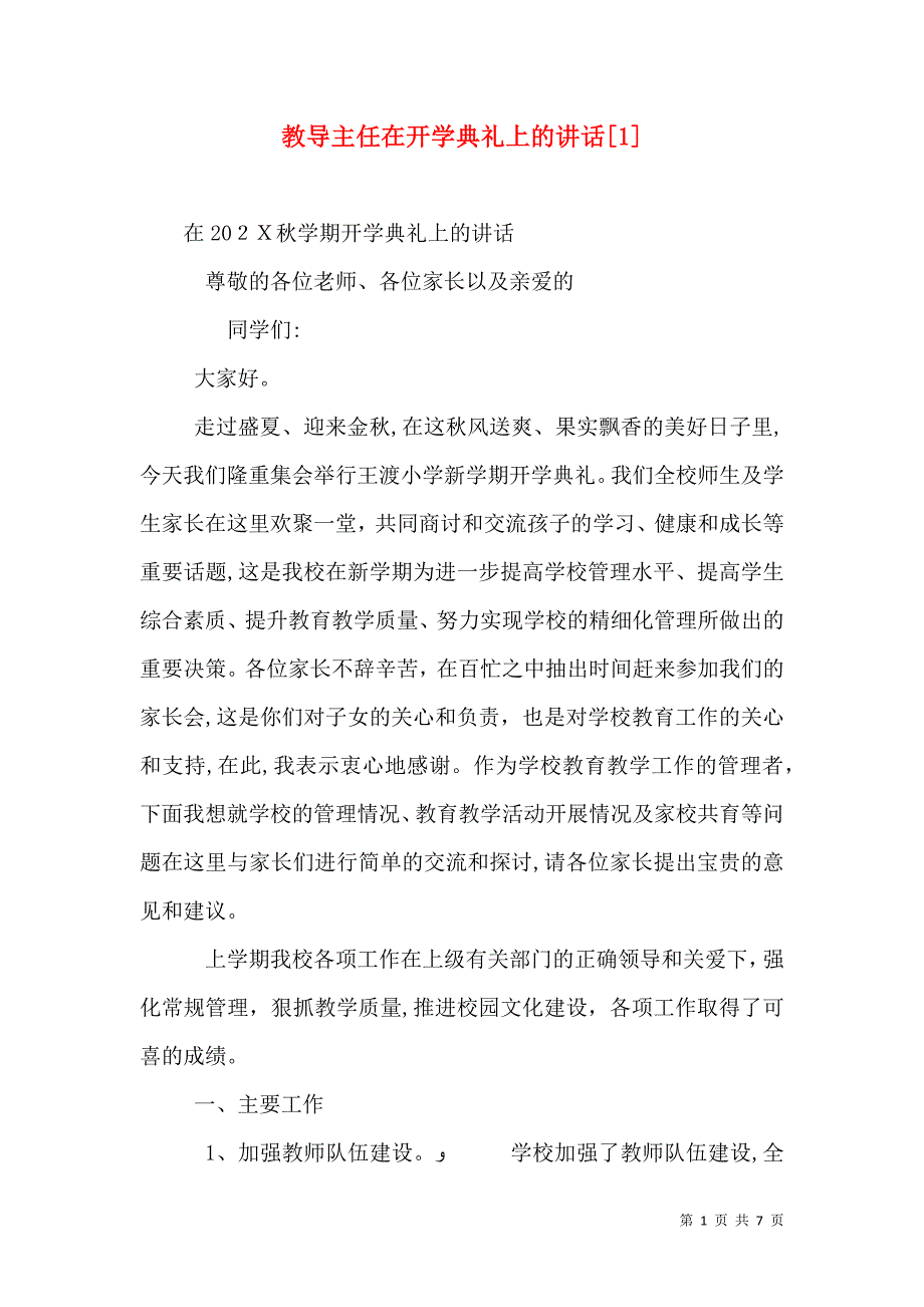 教导主任在开学典礼上的讲话1_第1页