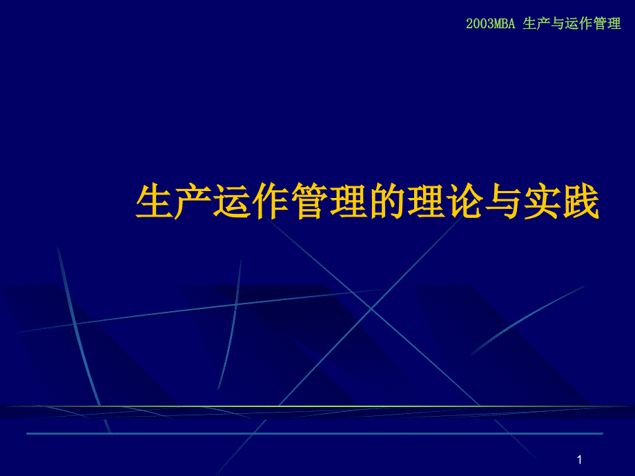 生产运作管理的理论与实践课件_第1页