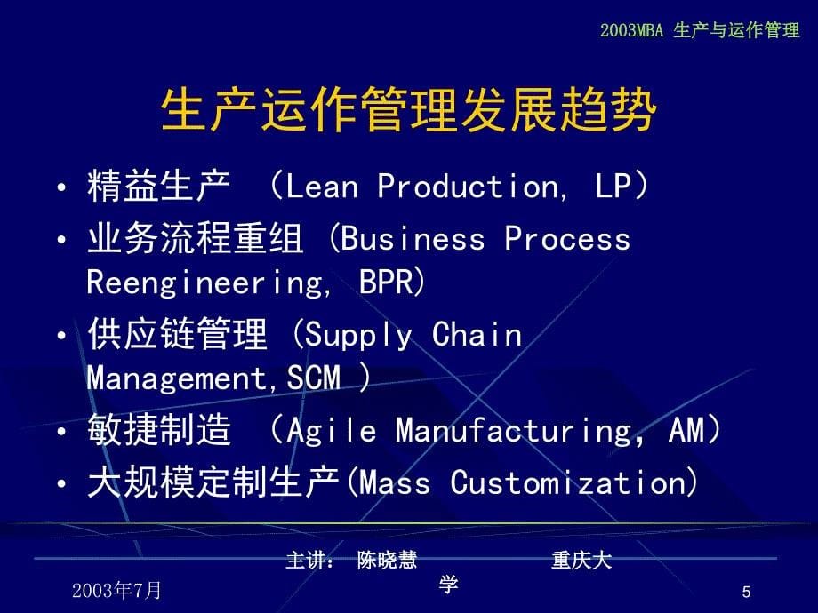 生产运作管理的理论与实践课件_第5页