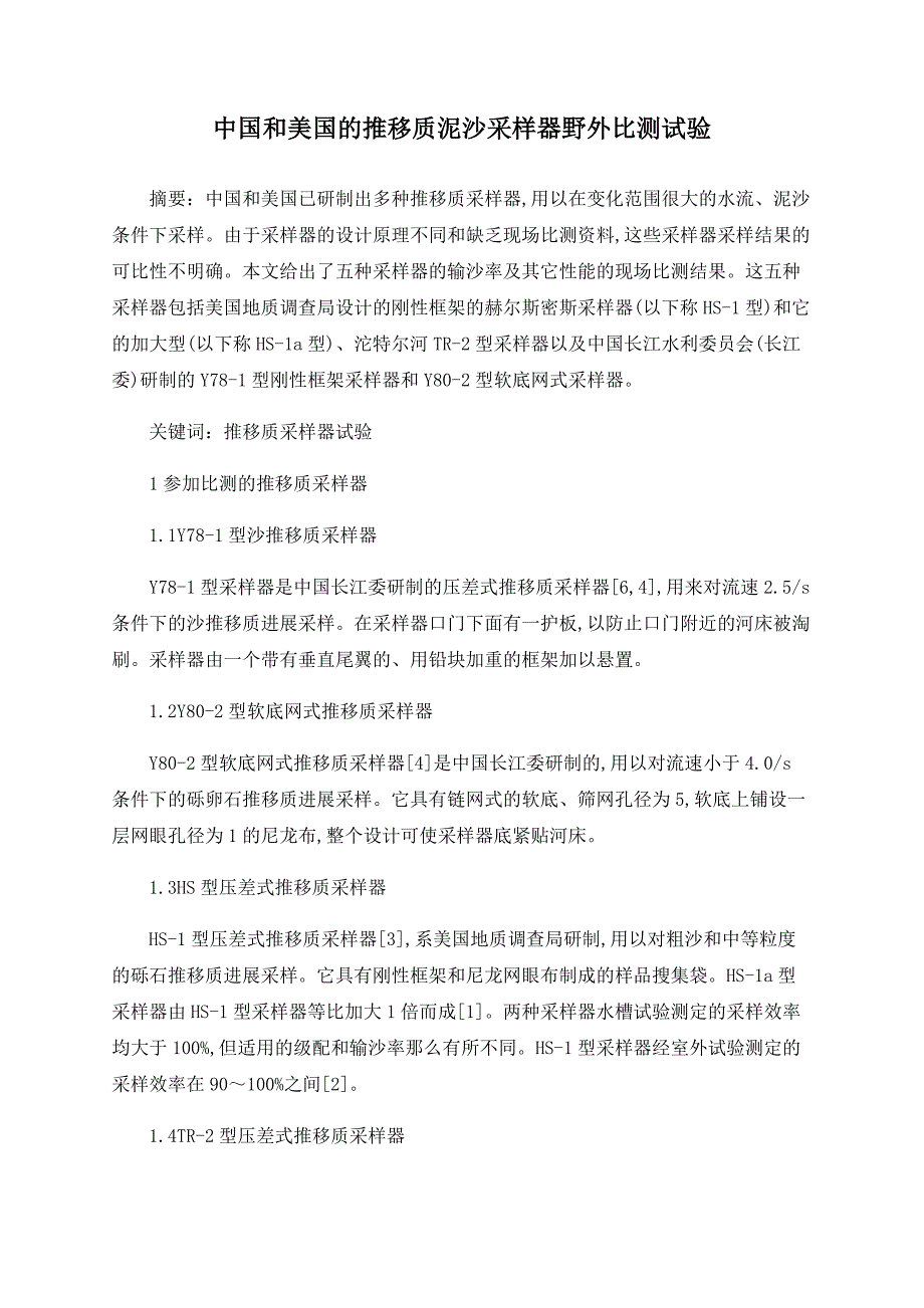 中国和美国的推移质泥沙采样器野外比测试验_第1页