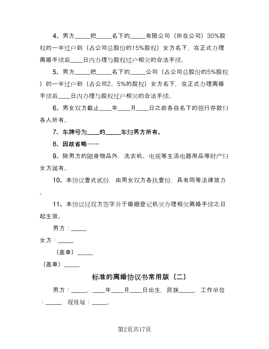 标准的离婚协议书常用版（十篇）.doc_第2页